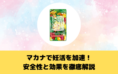 マカナで妊活を加速！安全性と効果を徹底解説