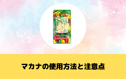 マカナの使用方法と注意点