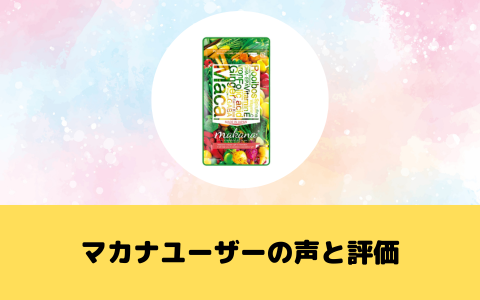 マカナユーザーの声と評価